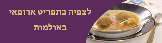 תפריט ארופאי באולמות